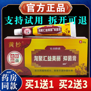 买 1送1】原黄抄淘聚汇一抹零20g/支美丽抑菌膏皮肤不适抑菌温和