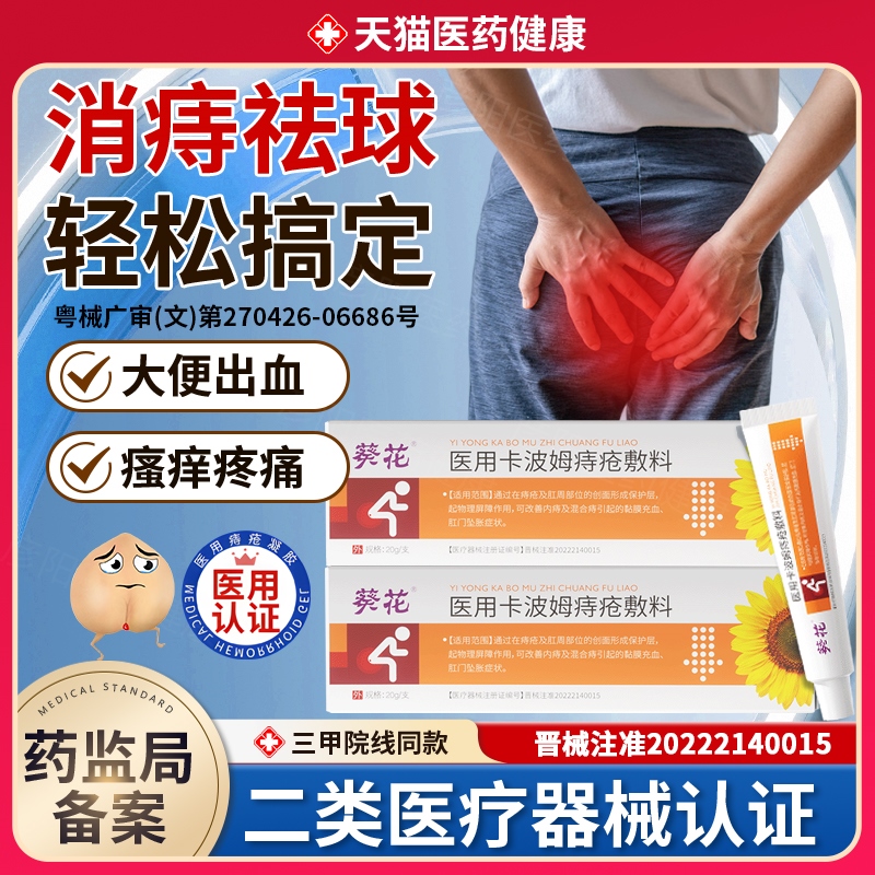 葵花医用痔疮膏断痔卡波姆冷敷凝胶消肉球男女性消痔内外痔疮正品