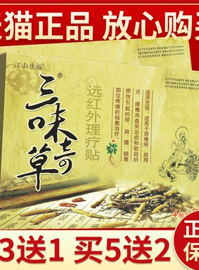 【买3送1】正品江山康裕三味奇草远红外磁疗贴 皮肤外用贴膏4贴装