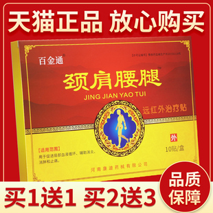 【正品保障 买2送3】百金通-颈肩腰腿远红外治疗贴10贴颈肩腰腿贴