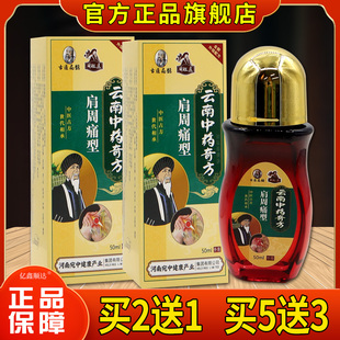 古医扁鹊周祖医云南中药奇方肩周痛型50ml【正品】外用舒缓液