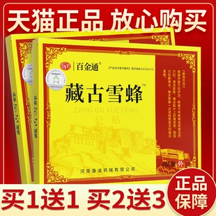 【正品保障 买2送3】百金通-藏古雪峰砭贴4贴藏古雪峰贴膏外用4贴