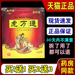 虎万通富济堂虎万通筋骨祛痛保健贴10贴/袋【天猫正品】关节筋骨