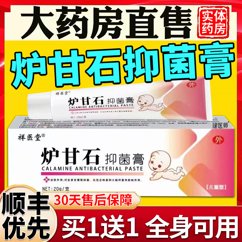 炉甘石抑菌软膏皮肤外用乳膏20g炉甘石洗剂液止痒官方旗舰店正品