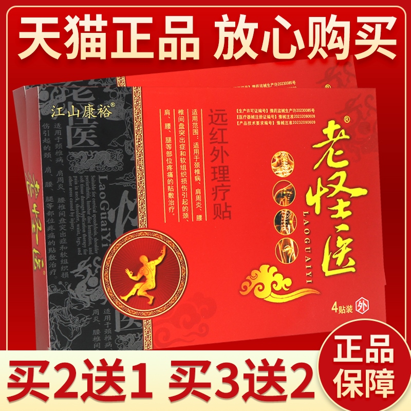 【买2送1买3送2】江山康裕老怪医远红外磁疗贴正品外用贴膏4贴