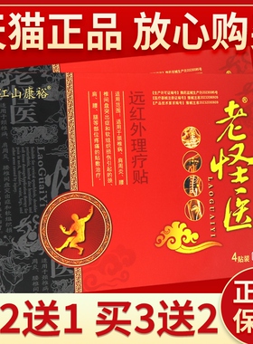【买2送1买3送2】江山康裕老怪医远红外磁疗贴正品外用贴膏4贴