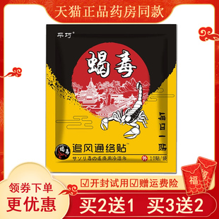 正品平巧蝎毒追风通络保健贴10贴腰间盘突出腰肌劳损坐骨神经痛贴