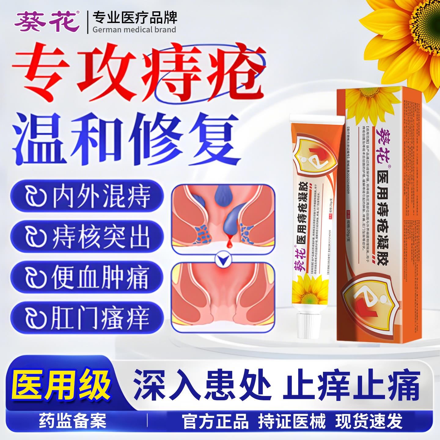 葵花医用女性痔疮膏消肉球卡波姆痔疮凝胶内外混合痔官方正品