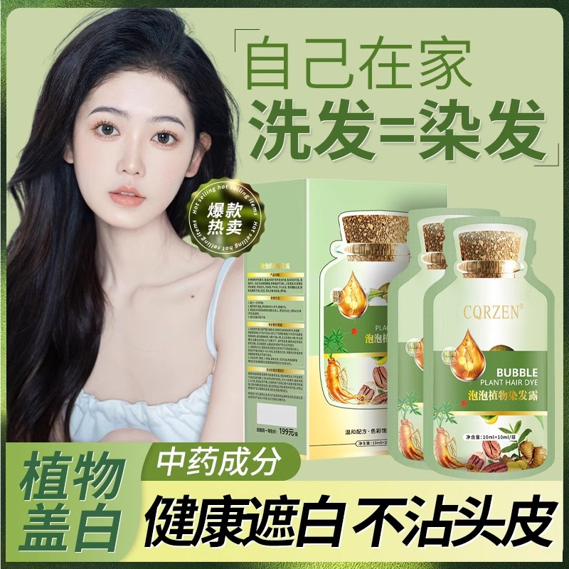 泡泡染发剂天然植物中草药纯盖白染发膏非一洗黑官方正品旗舰店