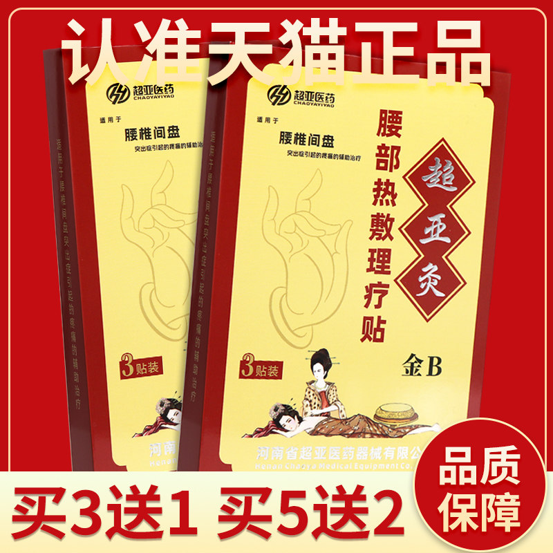 【正品保障】超亚腰部热敷理疗贴3贴超亚灸金B型腰部热敷理疗贴膏