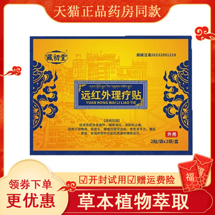 藏初堂远红外理疗贴腰椎间盘突出医用正品腰肌劳损坐骨神经痛膏药