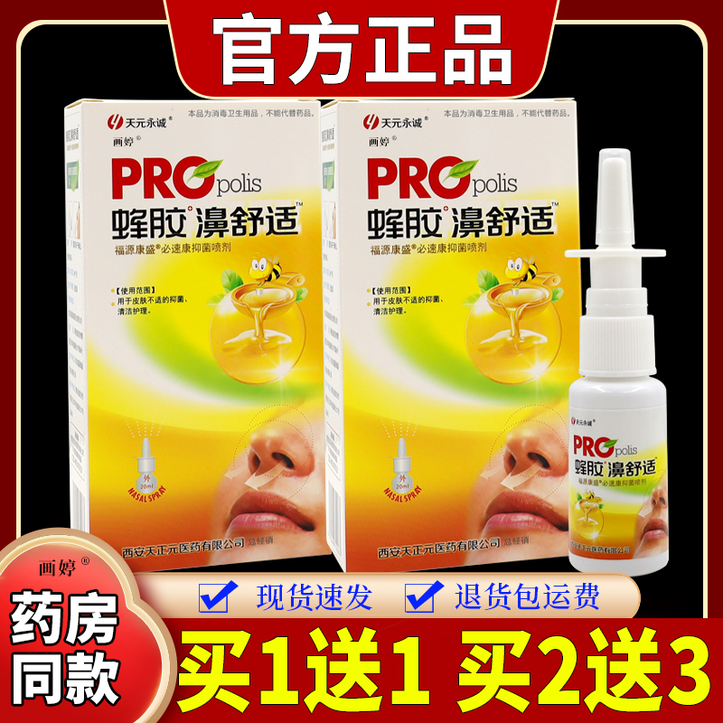 天元永诚蜂胶濞舒适抑菌喷剂20ml/瓶鼻子不通气鼻塞男女外用喷雾