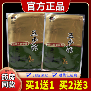 凌丰五步蛇远红外筋骨贴5贴/袋肩周腰椎颈椎膝盖关节酸胀不适