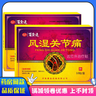 百金通风湿关节痛远红外治疗贴局部血液循环辅助消炎消肿和止痛贴