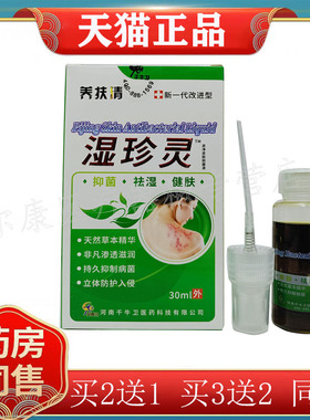 2盒69元】正品 养扶清湿珍灵30ml/盒（刮码销售，介意勿拍）