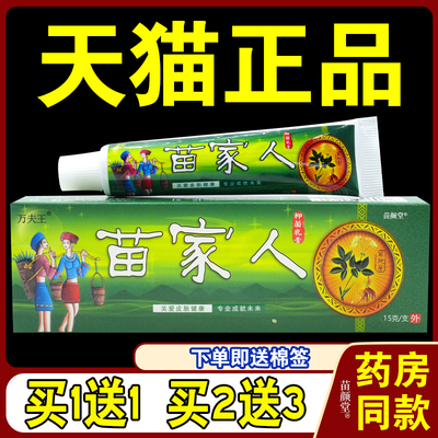 万夫王苗家人抑菌乳膏皮肤不适外用苗肤草护肤消毒防感染15g/支