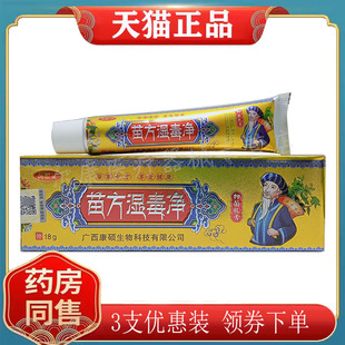 【3支32元】正品万想灵苗方湿毒净乳膏18g皮肤外用