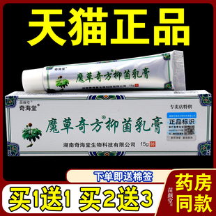 奇海堂魔草奇方抑菌乳膏15g/支【天猫正品】皮肤外用草本乳软膏