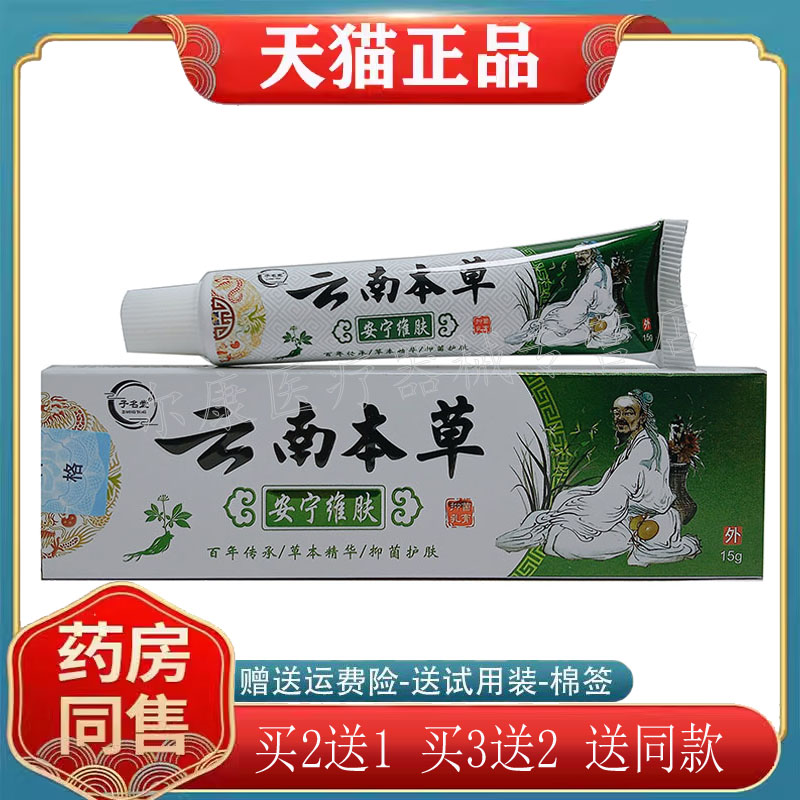 【买2送1】子名堂云南本草安宁维肤膏15g /支原神尊