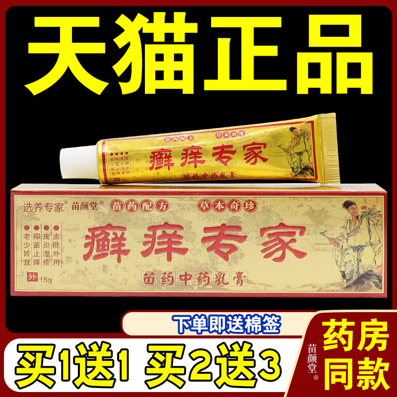 选养专家癣痒专家草本抑菌乳膏大腿内侧癣汗斑头皮藓瘙痒外用软膏
