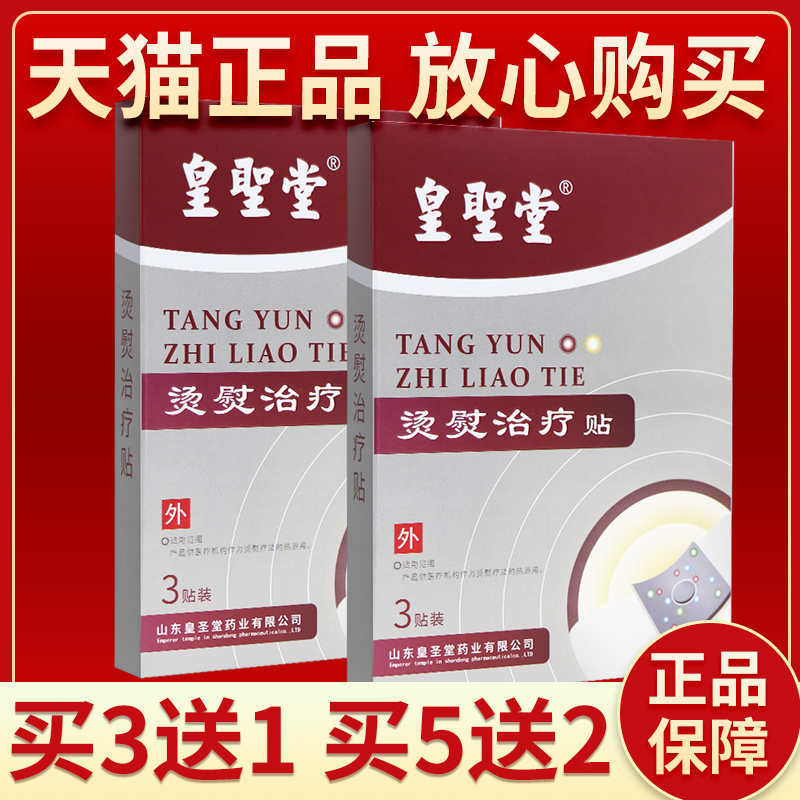 【买3送1】皇圣堂烫熨治疗包贴3贴装 正品皮肤外用贴膏贴膏3贴装