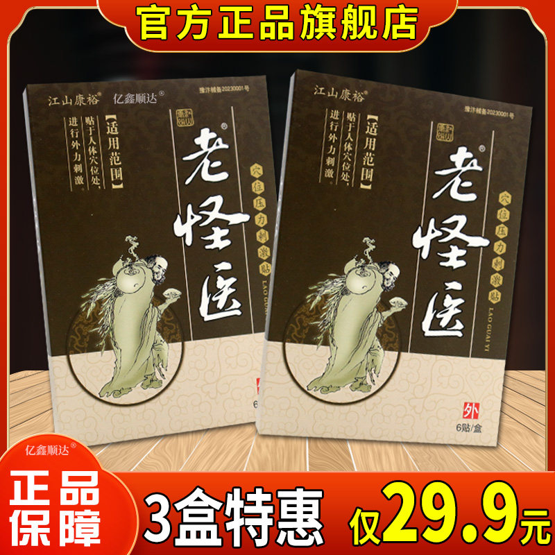 正品江山康裕老怪医穴位压力刺激贴膏颈肩腰腿疼痛关节软组织贴膏