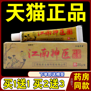 江南神医抑菌乳膏20g/支【天猫正品】江西海洲江南神草止痒软膏