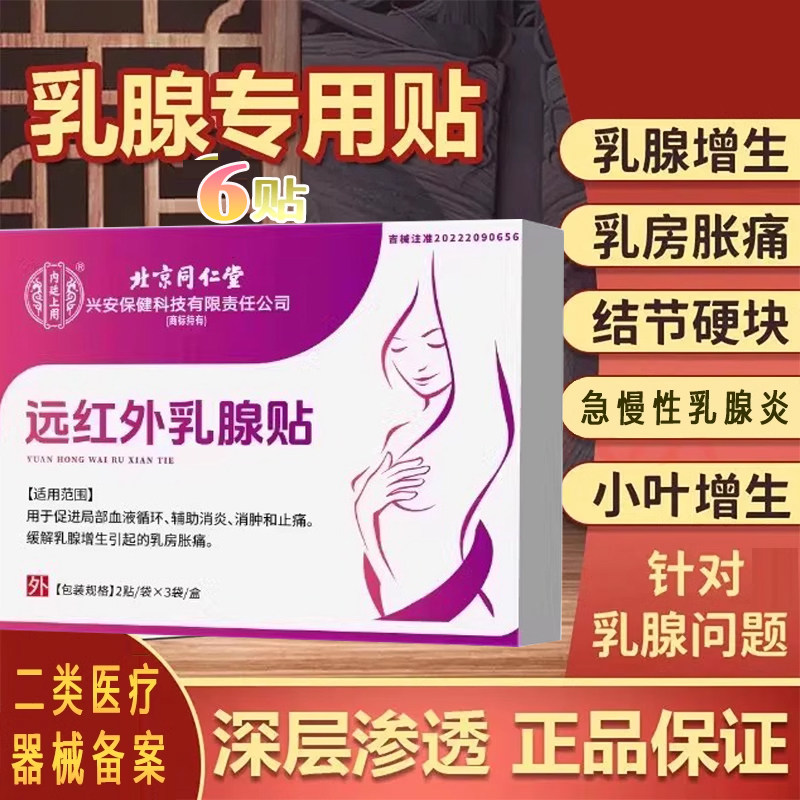 乳腺结节散结贴增生热敷贴疏通硬块乳腺炎肿胀疼痛麻硬乳癖消乳贴