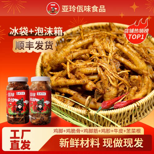 亚玲佤味 | 混装 云南普洱亚玲佤味正宗佤味鸡爪大杂烩 香辣过瘾