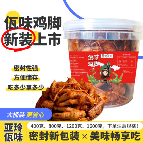 亚玲佤味 | 畅享装 云南普洱特色佤味鸡脚香辣过瘾新包装big桶