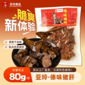 亚玲食品 新品 云南特产香辣傣味猪肝开袋即食追剧解馋小零食