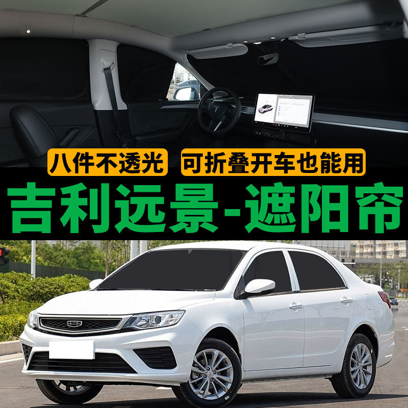 吉利新远景专用遮阳帘汽车侧窗帘防晒隔热遮阳挡防偷窥隐私车窗帘