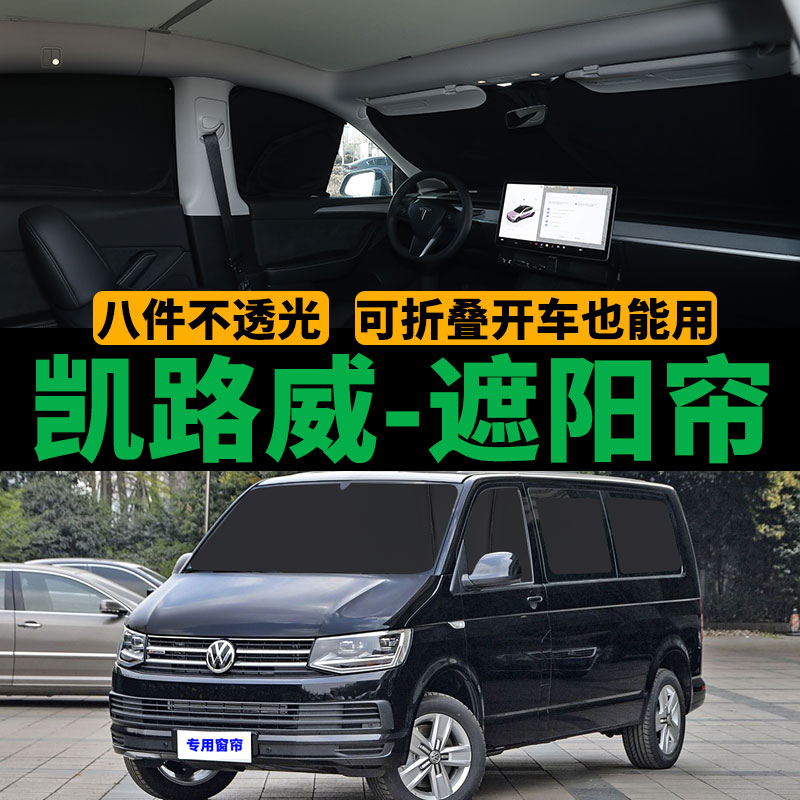 凯路威汽车遮阳帘防晒隔热