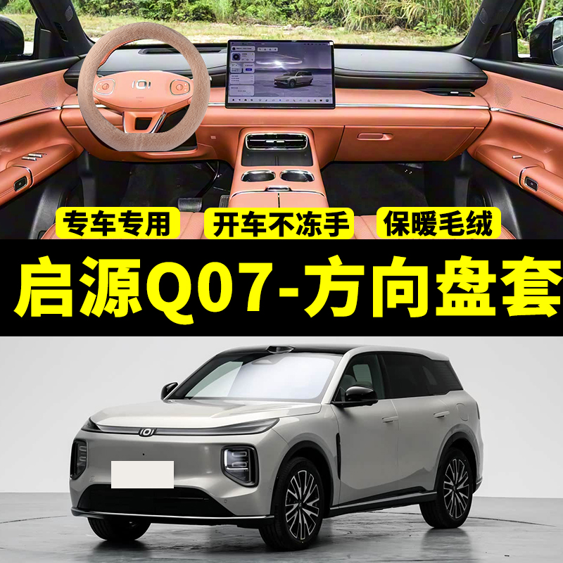 长安启源Q07专用冬天羊毛方向盘套保暖冬季短毛绒汽车把套仿兔毛