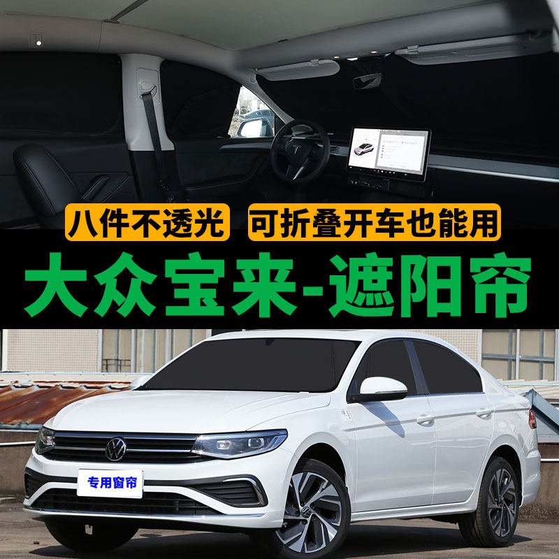 大众新宝来专用遮阳帘传奇汽车侧窗遮阳帘防晒隔热挡防蚊虫隐私帘