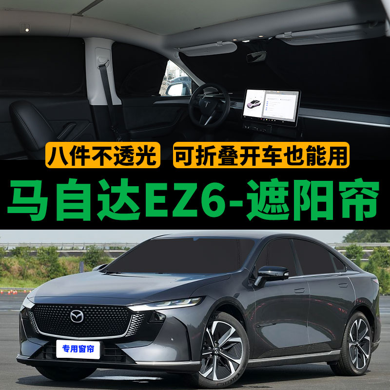 马自达EZ6专用不透光遮阳帘