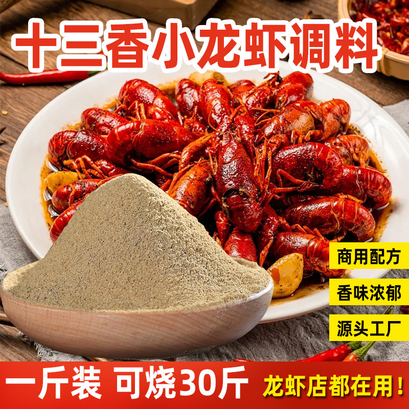 十三香秘制配方龙虾调料盱眙麻辣小龙虾调料炒海鲜调味料商用批发