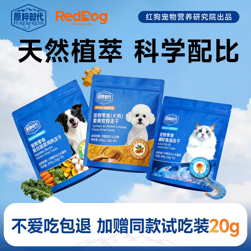 【新品】原粹时代小蓝袋功能冻干狗零食奖励呵护关节多维营养鱼油