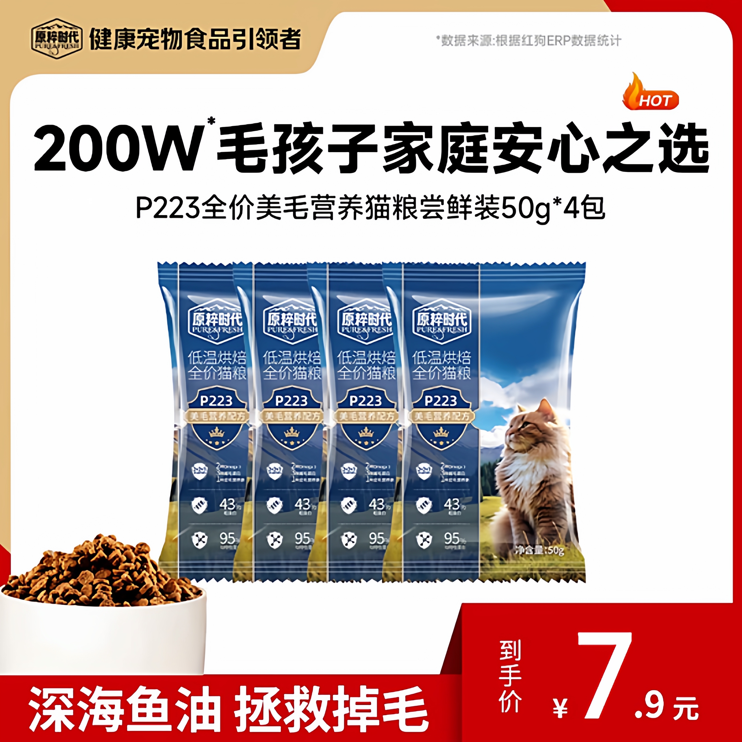 原粹时代低温烘焙美毛猫粮试吃装