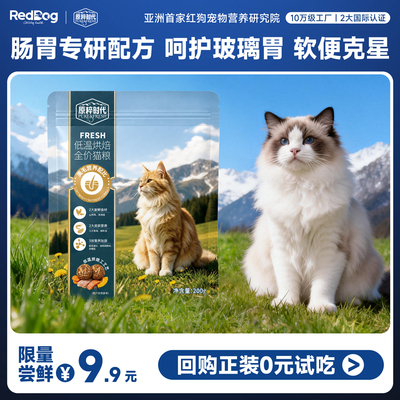 0元试吃！原粹时代烘焙猫粮试吃