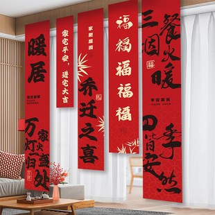 饰挂布条幅对联客厅搬家入宅挂件仪式 乔迁之喜新居装 布置用品全套