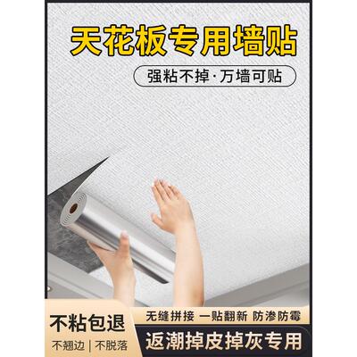 天花板贴纸不干胶屋顶天花板装饰覆盖丑陋屋顶屋顶剥落修补防水防