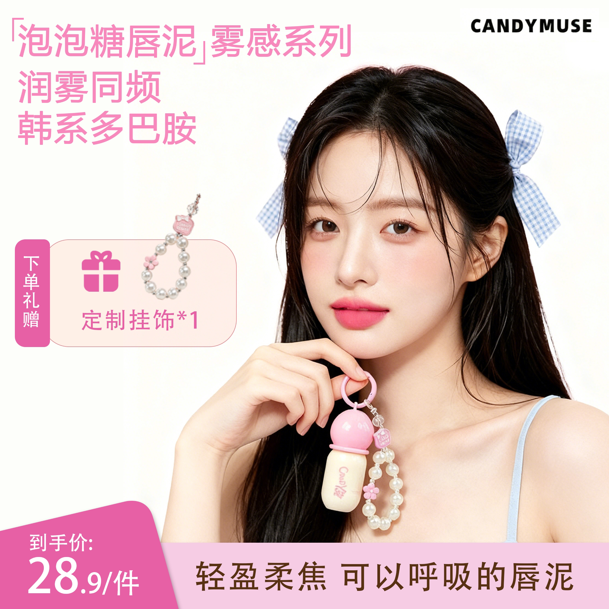 CANDYMUSE泡泡糖唇泥雾感系列