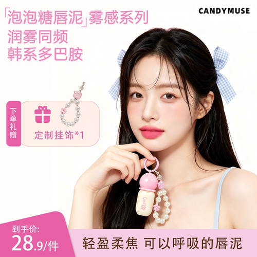 CANDYMUSE泡泡糖唇泥雾感系列