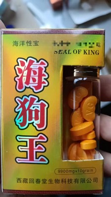 原装正品西藏老款海狗王10粒装味苦黄色买2送1买3送2