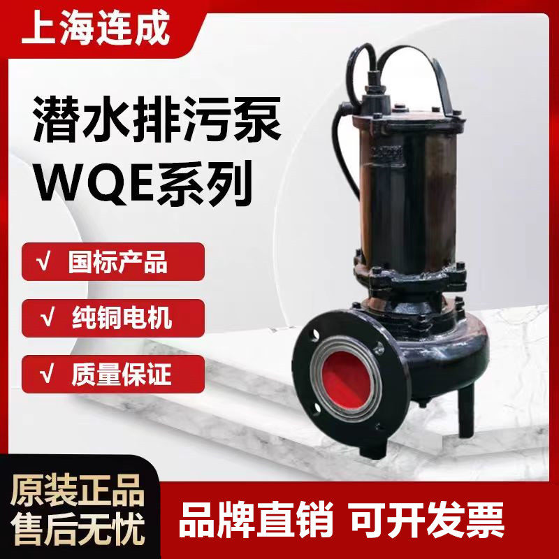 上海连成 WQE系列潜水排污泵 连成WQCWQE污水提升泵上海