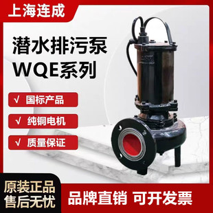 上海连成 WQE系列潜水排污泵 连成WQCWQE污水提升泵上海