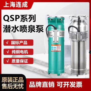 上海连成QSP铸铁304不锈钢喷泉泵380V三相连成景观喷泉专用潜水泵