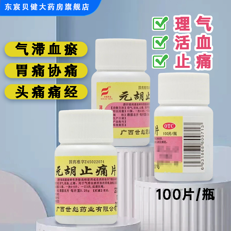 世彪药业 元胡止痛片100片/瓶 理气活血止痛气滞血瘀胃痛头痛痛经