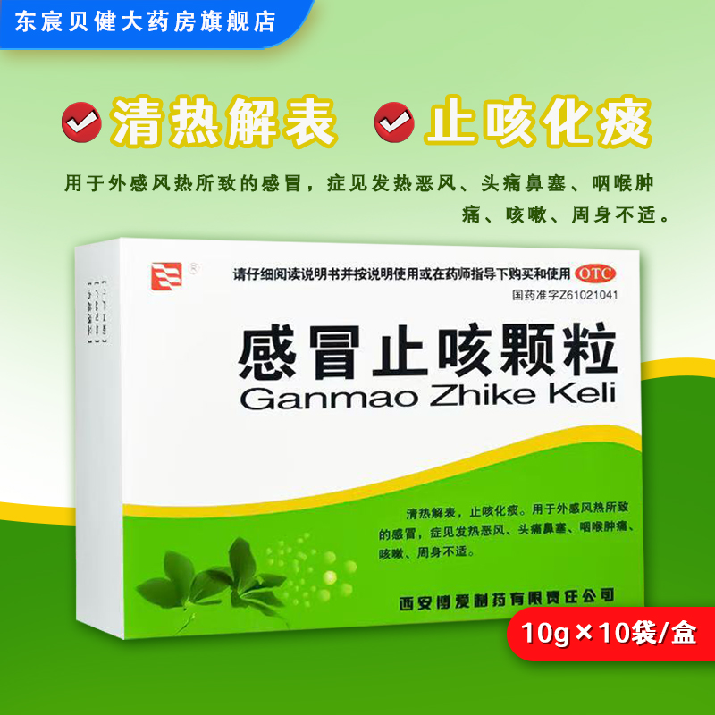 绿色博爱 感冒止咳颗粒10g*10袋/盒清热解表止咳化痰外感风热感冒